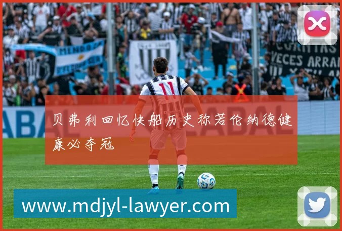 贝弗利回忆快船历史称若伦纳德健康必夺冠